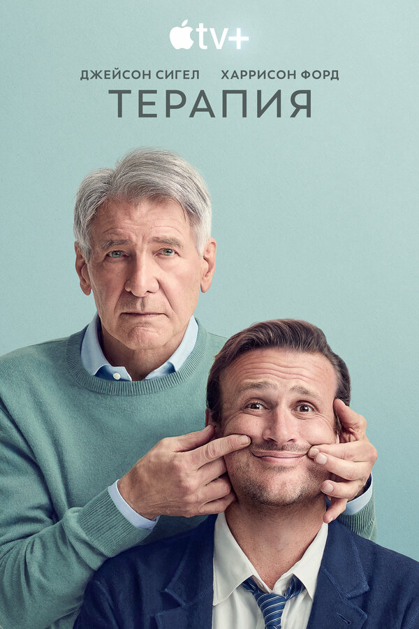 Терапия постер - смотреть онлайн
